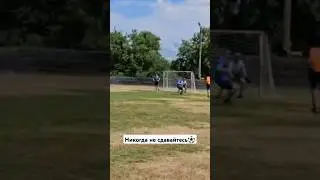 Соперник уже праздновал гол#сейв#футбол#вратарь#shorts