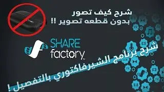 كيف تسوي مونتاج ببرنامج الشير فاكتوري بالتفصيل ! | How to editing with share factory
