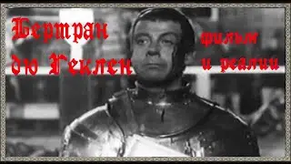 Обзор БЕРТРАН ДЮ ГЕКЛЕН