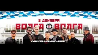 «Волга-Волга», #Нам25: большой юбилейный концерт в Казани