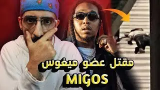 رحيل عضو فرقة ميغوس ولماذا تيك أووف بالظبط ؟