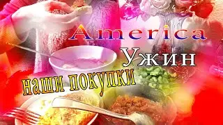Семья в Америке\вкусный ужин уборка в квартире