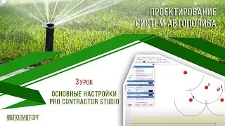 Основные настройки программы Pro Contractor Studio