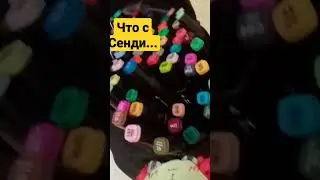 АА СЕНДИ ЗАЖРАЛАСЬ