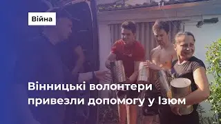 Вінницькі волонтери відвезли гуманітарну допомогу в Ізюм