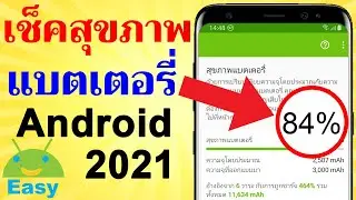 แบตเสื่อม วิธีดู สุขภาพแบตเตอรี่ Android 2021 | Easy Android