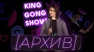 Моё выступление на King Gong Show 2022 | Там есть ВОВА БУХАРОВ | STANDUP 2023