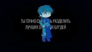 Аргументы - Идеальный Мир/Лололошка - Gacha Club