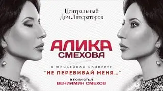 Алика Смехова С днем рождения!