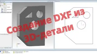 Создание DXF из 3D-детали