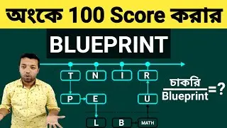 অংকে 100 Score করার BLUEPRINT