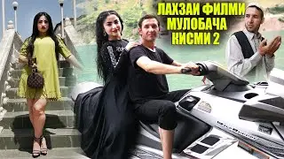 Лахзаи филми Мулобача кисми 2