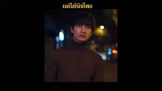 เเค่ได้รักก็พอ