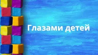 Глазами детей - Достоин хвалы