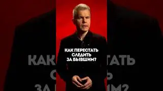 Как перестать следить за бывшим?