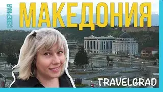 Скопье. Северная Македония. Каньон Матка. Охрид.