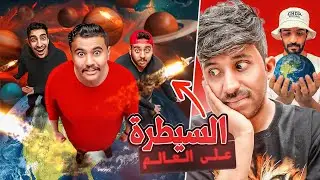 السيطرة على العالم مع اعضاء TU 🔥