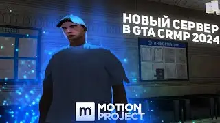 ЗАЛЕТЕЛ В MOTION PROJECT ! ОБЗОР ПРОЕКТА