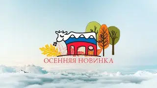 Топленое молоко - вкусная новинка от АО 