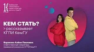 Как поступить в вуз: рассказывает КГПИ КемГУ