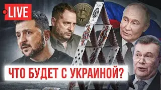 🔴 LIVE! Ермак скупает Биткоин и готов бежать? Блэкаут! Зеленский во Франции. Арестович - Латынина