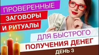 Проверенные заговоры и ритуалы для быстрого получения денег. День 3