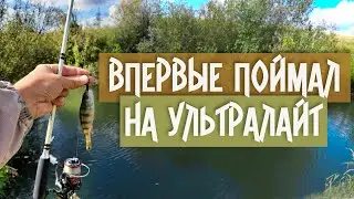 ВПЕРВЫЕ ПОЙМАЛ НА УЛЬТРАЛАЙТ | Рыбалка 2021