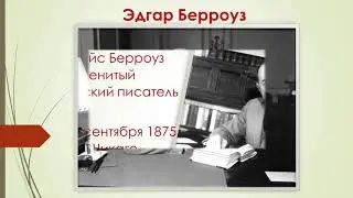 Эдгар Берроуз