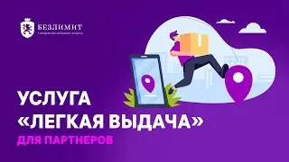 Услуга «Легкая выдача» для пользователей