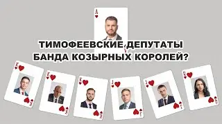 ТИМОФЕЕВСКИЕ ДЕПУТАТЫ: СВЯЗИ, ДЕНЬГИ, РАЗВЛЕЧЕНЬЯ