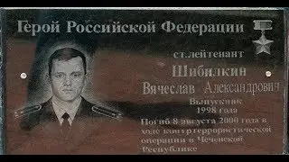 Герой России Вячеслав Шибилкин