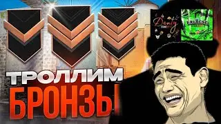 БРОНЗЫ ТОКСИКИ ДУМАЮТ ЧТО МЫ СОФТ🤣🤣🤣 | Троллинг бронз с EXLACSE в Standoff2