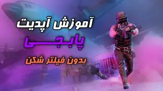 آموزش آپدیت کردن پابجی موبایل بدون فیلترشکن | بهترین راه برای آپدیت یا دانلود | آپدیت 2.5