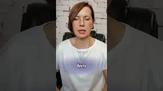 Игра в одни ворота #shorts #психология #сценарийжизни