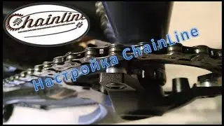 Настройка  Chain Line