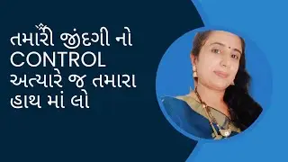 તમારી જીંદગી નો control અત્યારે જ તમારા હાથ માં લો #આ એક અફર્મેશન બોલો ને બધું જ control માં કરો
