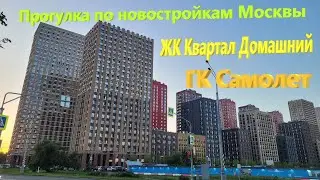 223. Прогулки по новостройкам Москвы. ЖК Квартал Домашний от ГК Самолет Девелопмент.  МЦД Курьяново.