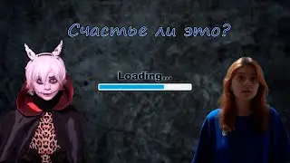 ♡Это ли счастье?♡