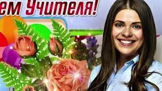 С Днём учителя! Песня. Акустика.