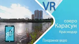 Озеро Карасун Краснодар (360 градусов)