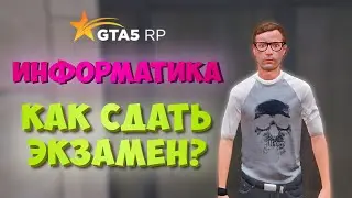 ИНФОРМАТИКА КАК СДАТЬ ЭКЗАМЕН ГТА 5 РП? ФАРМ КОЛОКОЛЬЧИКОВ GTA 5 RP