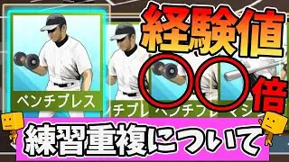 【白球のキセキ】練習経験値○○倍！？アイコン重複で増える経験値を検証してみた！【プロスピ2024】