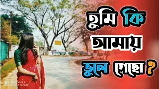 তোমায় ভুলে যাওয়ার জন্য ভালোবাসিনি ||Bangla sad Line 💔  #lovemotivation #banglamotivationalvideo