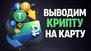 HOW TO EXCHANGE ANY CRYPTOCURRENCY FOR RUBLES! WITHDRAW CRYPTOCURRENCY VIA SBP OR CARD NUMBER WIT...