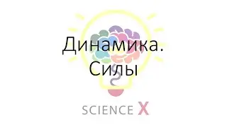 Динамика. Силы