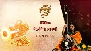 स्वरमंजुषा - पुष्प नववे - बैठकीची लावणी - उघडा ना अहो कडी @Swar.Manjusha  @zebrainia