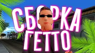 Гетто Сборка /ФПС АП/Mordor RP