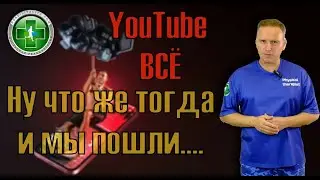 YouTube в России ВСЁ..... Мы переходим на другие платформы!