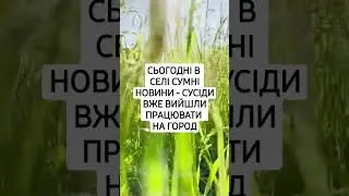 В селе печальные новости