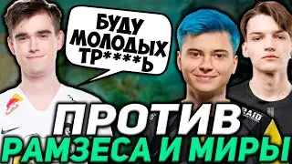 МИПОШКА НА СТРИМЕ ПОПАЛСЯ ПРОТИВ РАМЗЕСА И МИРЫ! RAMZES , MIPOSHKA , MIRA DOTA 2 TWITCH